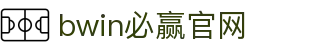 亚洲·bwin必赢国际-www.437ccm.com