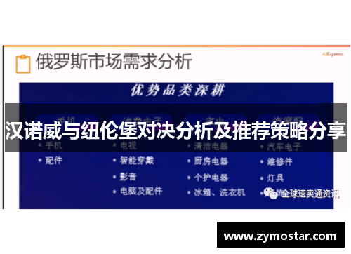 汉诺威与纽伦堡对决分析及推荐策略分享