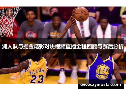 湖人队与掘金精彩对决视频直播全程回顾与赛后分析