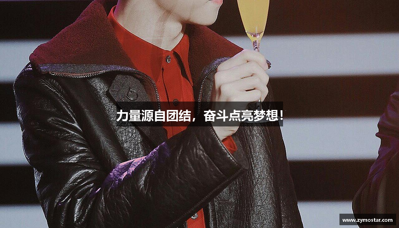 美高梅·(MGM)官方网站力量源自团结，奋斗点亮梦想！